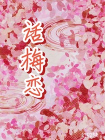 话梅恋