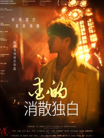 TNT：愛的消散獨(dú)白
