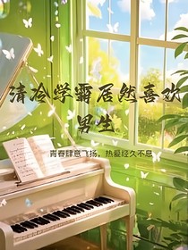 清冷學(xué)霸居然喜歡男生