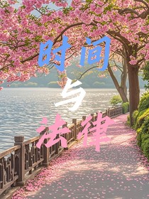 时间与法律