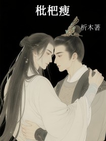 枇杷瘦