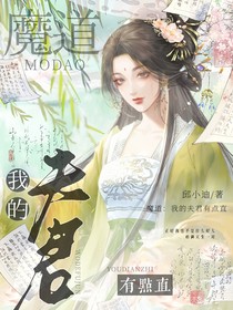 魔道：我的夫君有点直