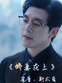 嬌妻在上：霍董，別太愛