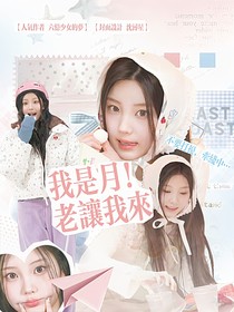 全明星：我是月老让我来