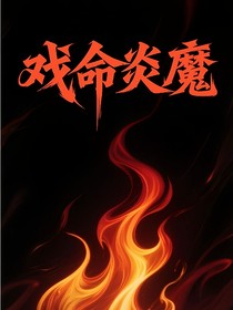 戲命炎魔