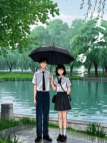 走出这个雨季