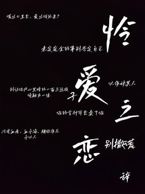 怜爱之恋