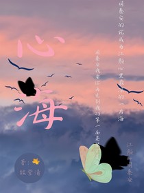 他的心海