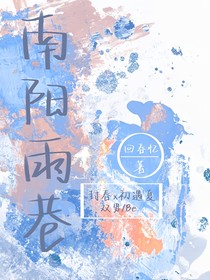 南阳雨巷