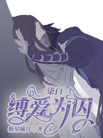 柒白：缚爱为囚
