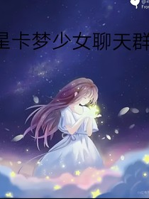 星卡夢少女聊天群