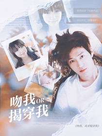 戀綜：吻我，或者揭穿我