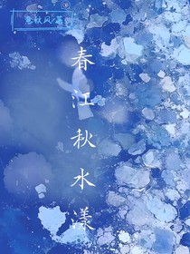 春江秋水漾