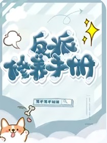 反派修养手册