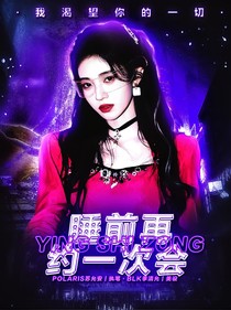 萌学园：睡前再约一次会