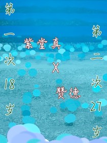 第一次18岁，第二次27岁