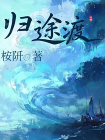 歸途渡