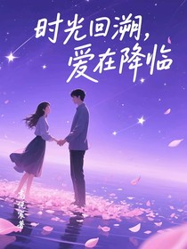 时光回溯爱在降临