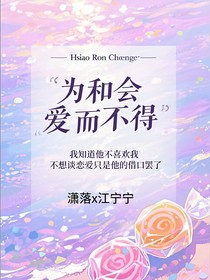 为何会爱而不得