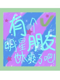 有个明星朋友也太爽了吧！