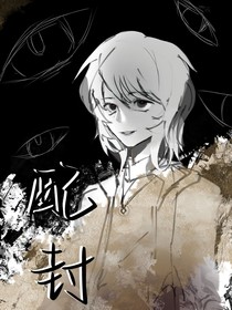 配封