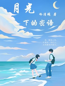 月光下的蜜語(yǔ)