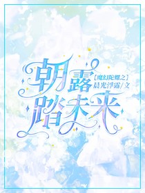 魔幻陀螺之朝露踏未來