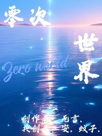 禽兽超人之零次世界