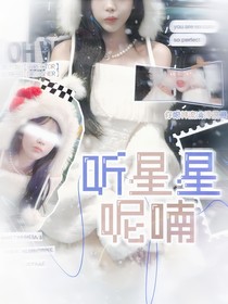 院人：听星星呢喃