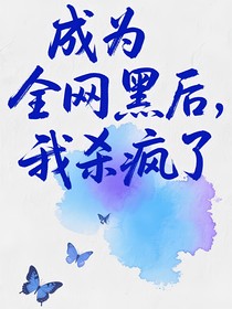 成为全网黑后，我杀疯了