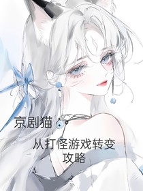 京剧猫：从打怪游戏转变攻略