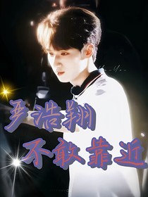 嚴(yán)浩翔：不敢靠近