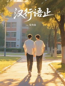 漢行語止
