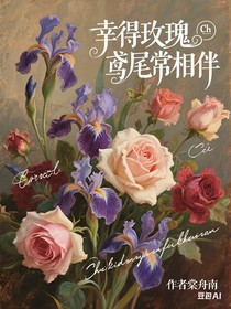 幸得玫瑰鸢尾常相伴ch英法