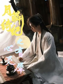 月鳞绮纪之心有灵犀