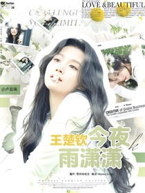 王楚欽：今夜雨瀟瀟