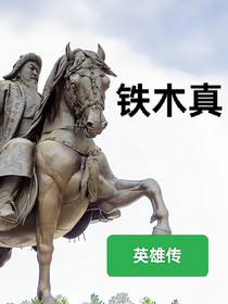 铁木真英雄传
