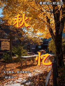 秋忆（忆溪）