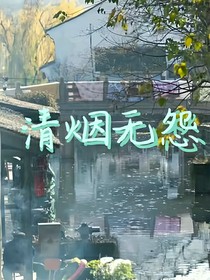 清煙無愁