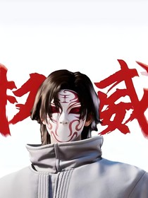 斬神：之假面小隊(duì)