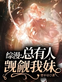綜漫：總有人覬覦我妹