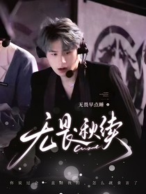 无畏：秋续