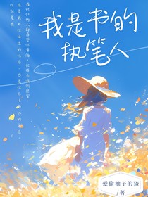 我是书的执笔人
