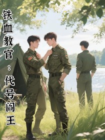 铁血教官：代号阎王