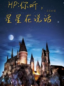 HP：你听，星星在说话