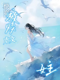 快穿：救贖虐文女主