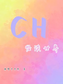 ch之怪談世界