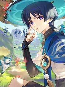 史莱克：和散一起穿斗一