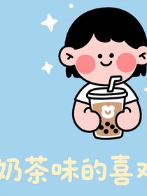 奶茶味的喜欢