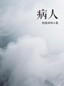 —病人—